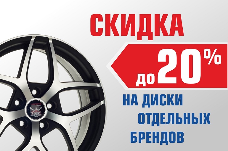 Скидка до 20% на литые диски 