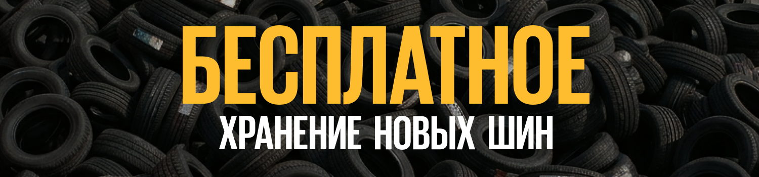 Хранение новых шин