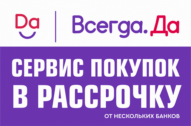 Сервис покупок в рассрочку Всегда.Да